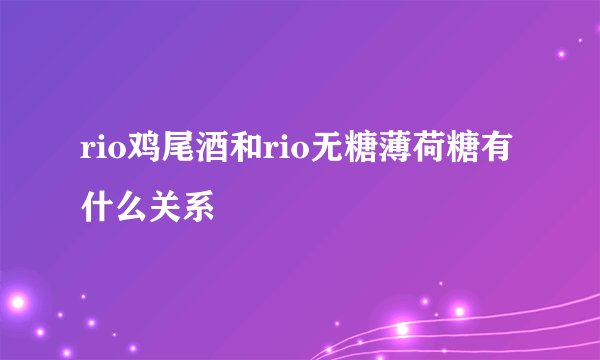 rio鸡尾酒和rio无糖薄荷糖有什么关系
