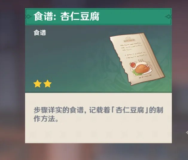 原神杏仁豆腐食谱怎么获得