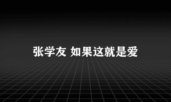 张学友 如果这就是爱
