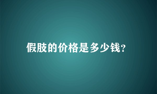 假肢的价格是多少钱？