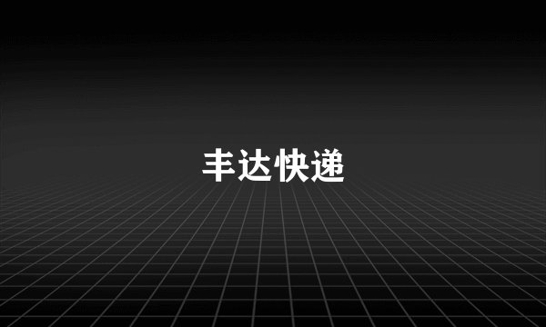 丰达快递