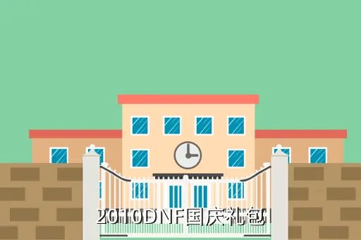 dnf2010国庆礼包，2010DNF国庆礼包