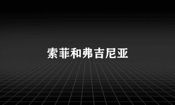 索菲和弗吉尼亚