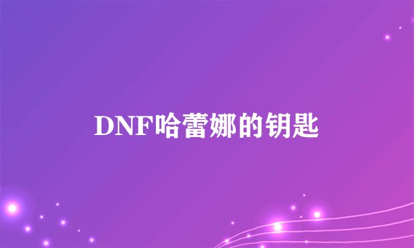 DNF哈蕾娜的钥匙