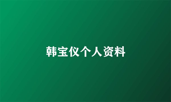 韩宝仪个人资料