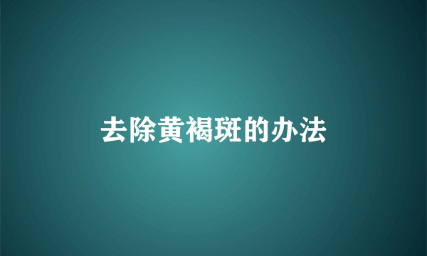 去除黄褐斑的办法