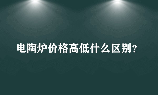 电陶炉价格高低什么区别？