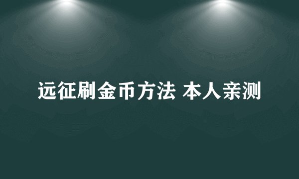 远征刷金币方法 本人亲测