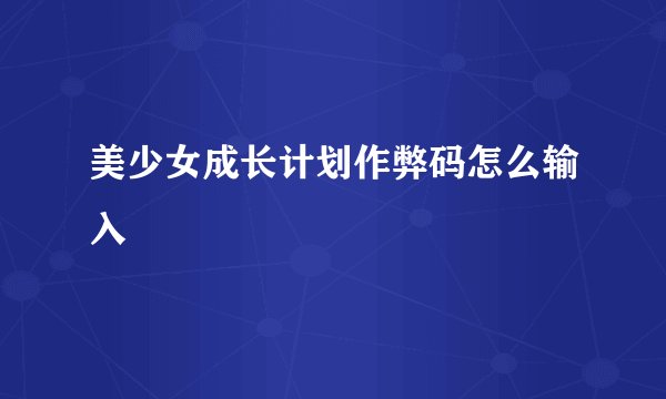 美少女成长计划作弊码怎么输入