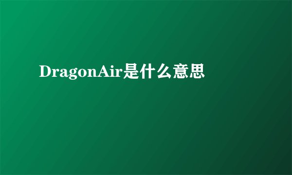 DragonAir是什么意思