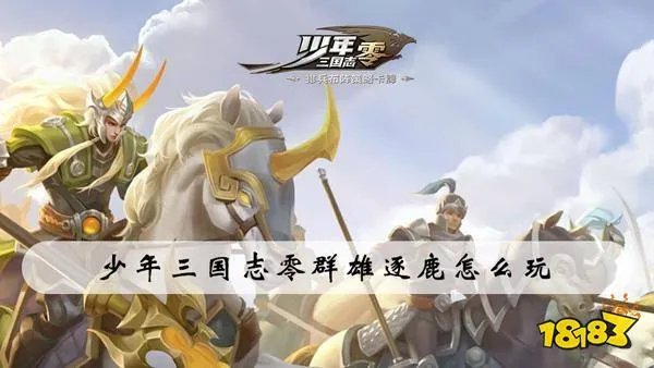 少年三国志：零群雄逐鹿怎么玩 群雄逐鹿玩法攻略