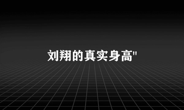 刘翔的真实身高