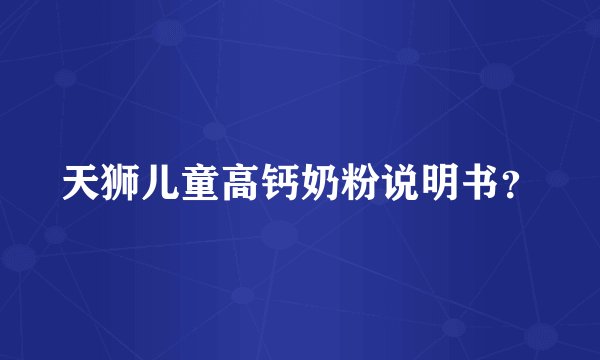 天狮儿童高钙奶粉说明书？