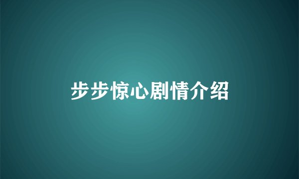 步步惊心剧情介绍