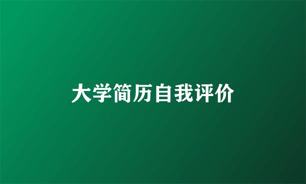 大学简历自我评价