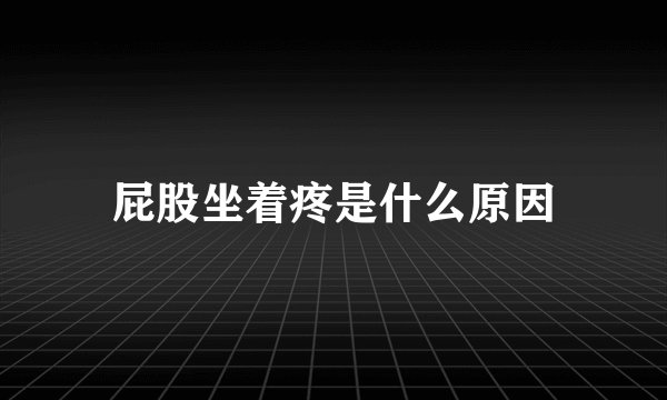 屁股坐着疼是什么原因