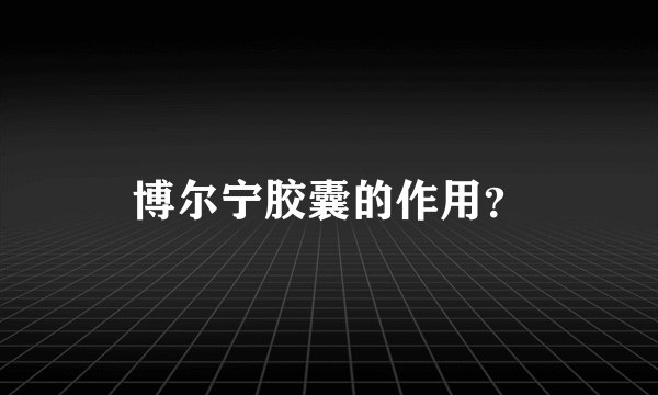 博尔宁胶囊的作用？