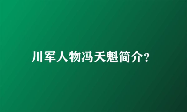川军人物冯天魁简介？