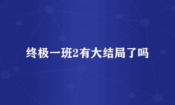 终极一班2有大结局了吗