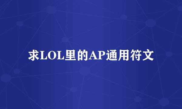 求LOL里的AP通用符文