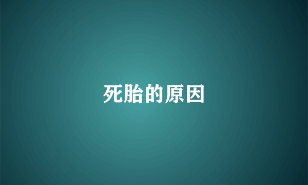 死胎的原因