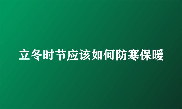 立冬时节应该如何防寒保暖