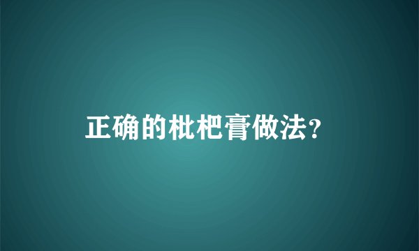 正确的枇杷膏做法？