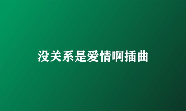 没关系是爱情啊插曲
