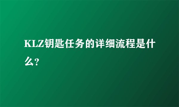KLZ钥匙任务的详细流程是什么？