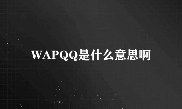 WAPQQ是什么意思啊