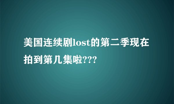美国连续剧lost的第二季现在拍到第几集啦???