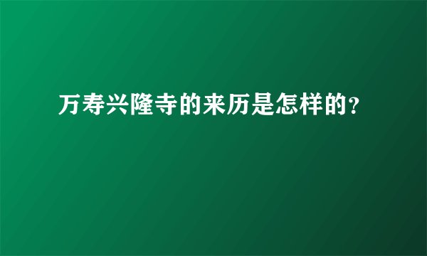 万寿兴隆寺的来历是怎样的？