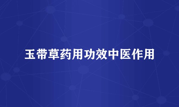 玉带草药用功效中医作用
