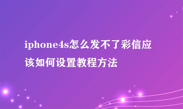 iphone4s怎么发不了彩信应该如何设置教程方法