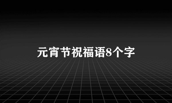 元宵节祝福语8个字
