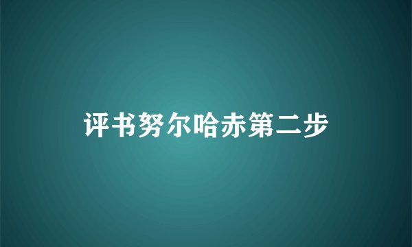 评书努尔哈赤第二步