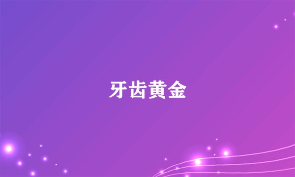 牙齿黄金
