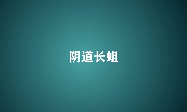 阴道长蛆