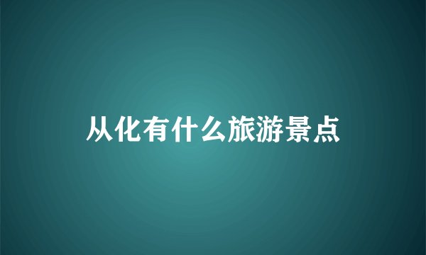 从化有什么旅游景点