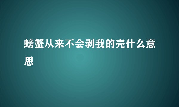 螃蟹从来不会剥我的壳什么意思