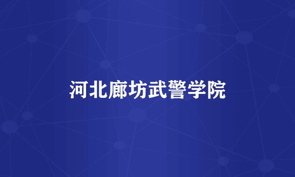 河北廊坊武警学院