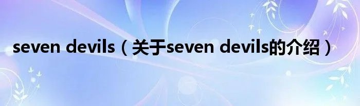 seven devils（关于seven devils的介绍）