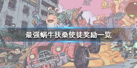 《最强蜗牛》扶桑使徒掉什么 扶桑使徒奖励一览