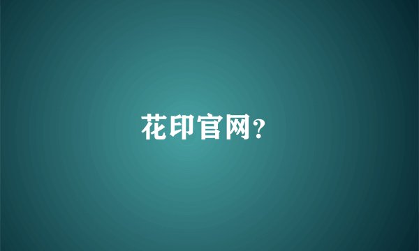 花印官网？