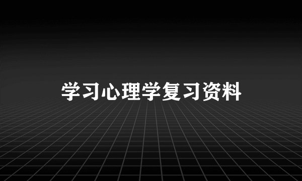 学习心理学复习资料