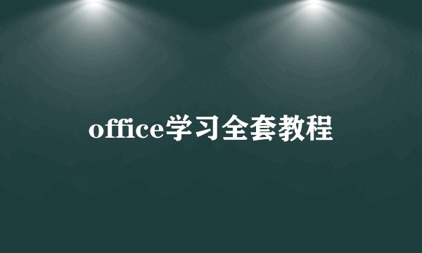 office学习全套教程