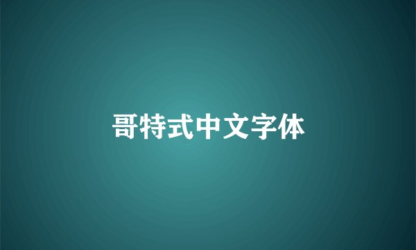 哥特式中文字体