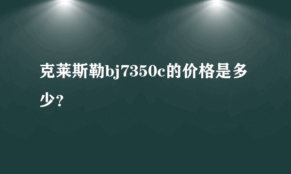 克莱斯勒bj7350c的价格是多少？