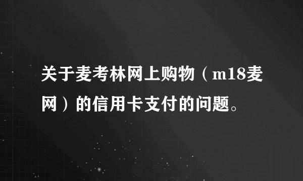 关于麦考林网上购物（m18麦网）的信用卡支付的问题。