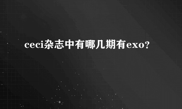 ceci杂志中有哪几期有exo？